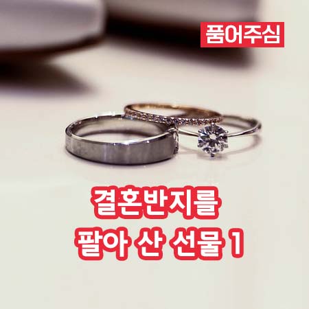 결혼반지를 팔아 산 선물 1