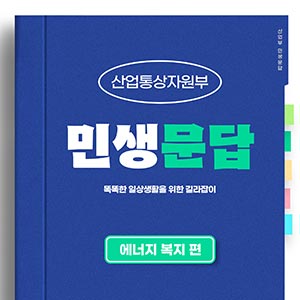 산업부 민생문답 – ④ 에너지 복지 편