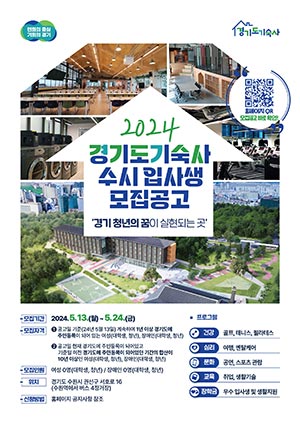 경기도기숙사, 여성과 장애인 대상 2024년 수시 입사생 모집