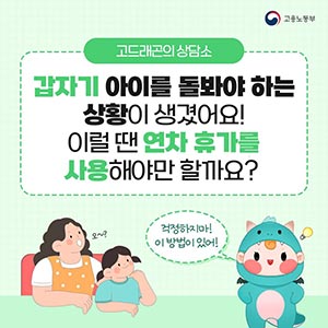 갑자기 아이를 돌봐야 하는 상황이 생겼어요! 이럴 땐 연차 휴가를 사용해야만 할까요?