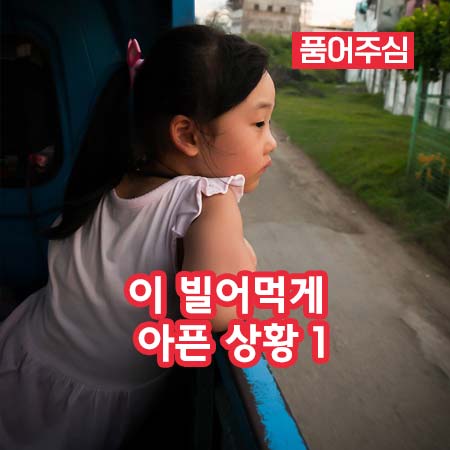 이 빌어먹게 아픈 상황 1