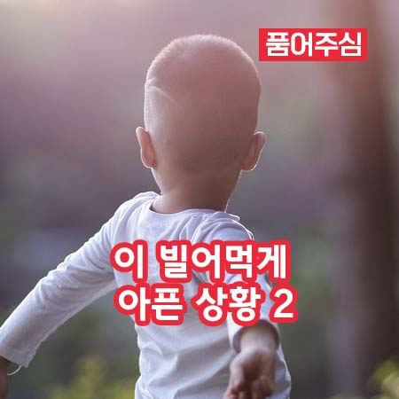 이 빌어먹게 아픈 상황 2