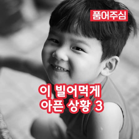 이 빌어먹게 아픈 상황 3