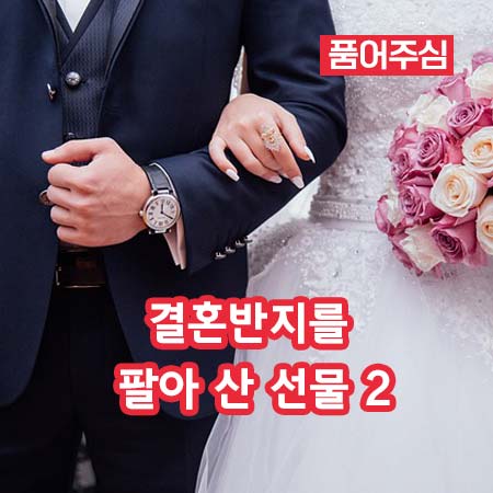 결혼반지를 팔아 산 선물 2