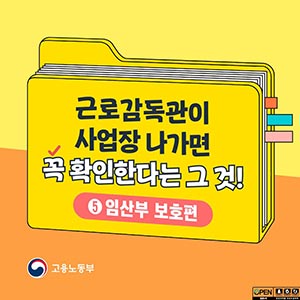 [카드뉴스] 근로감독관이 사업장 나가면 꼭 확인하는 임산부 보호편