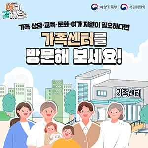 [여기갈까요] 가족센터