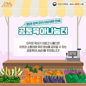 [정책마켓] 공동육아나눔터