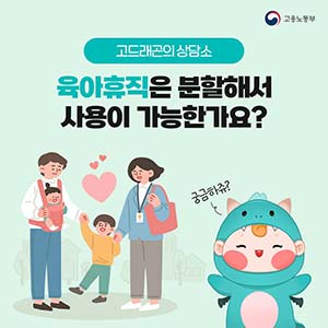 [카드뉴스] 육아휴직 분할 사용