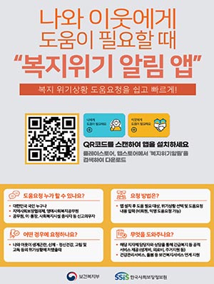 복지 위기 알림 앱 전국 시행