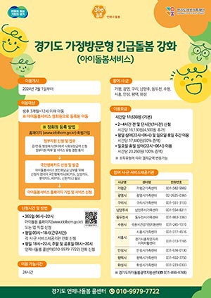 경기도, 7월부터 ‘가정방문형 긴급돌봄 강화 사업’ 개시