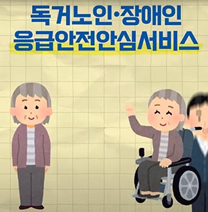 응급안전안심서비스 대상자 기준 확대! 65세 이상 어르신이라면 누구나 신청 가능합니다 | 김소통의 1분정책