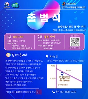 경기도아이돌봄광역지원센터 4일 출범. 가족센터 등 시군 아이돌봄서비스 총괄