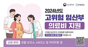2024년도 고위험 임산부 의료비 지원 및 신생아 의료비 건강관리 지원 안내