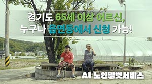 경기도, AI 노인말벗서비스 개시 두 달여 만에 신청자 5천 명 넘어. 연말까지 65세 이상 노인 누구나 언제든 신청 가능