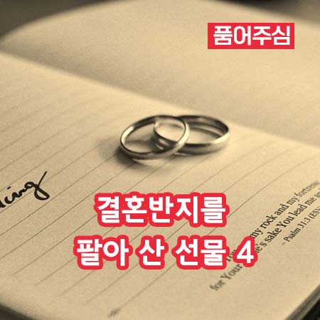 결혼반지를 팔아 산 선물 4