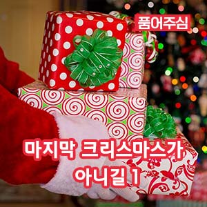 마지막 크리스마스가 아니길 1