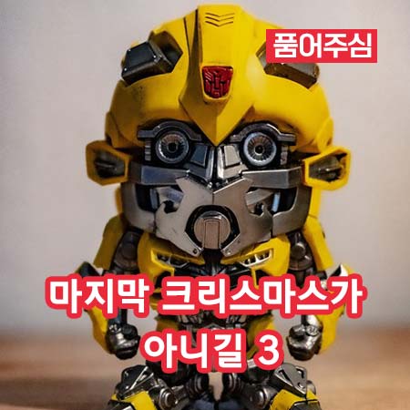 마지막 크리스마스가 아니길 3