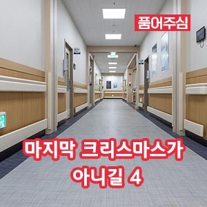 마지막 크리스마스가 아니길 4