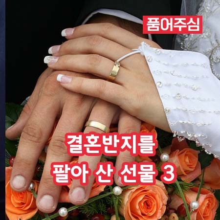 결혼반지를 팔아 산 선물 3