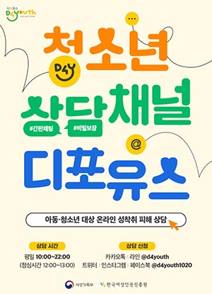 여가부,아동·청소년 대상 디지털성범죄 상담-삭제-예방교육 통합지원