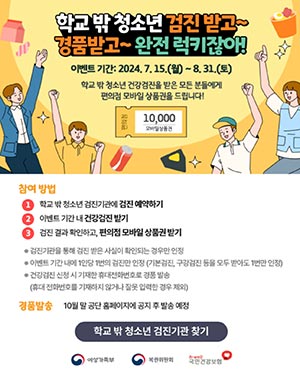 학교 밖 청소년이라면 무료로 건강 챙기고 편의점 상품권도 받자!
