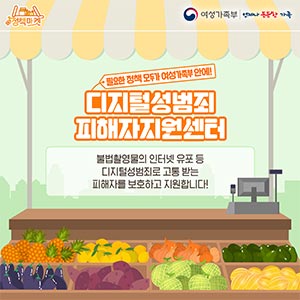 [정책마켓] 디지털성범죄피해자지원센터