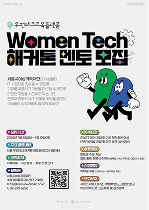 서울시여성가족재단, IT 취업희망 여성 교육부터 커리어까지 통합성장 지원
