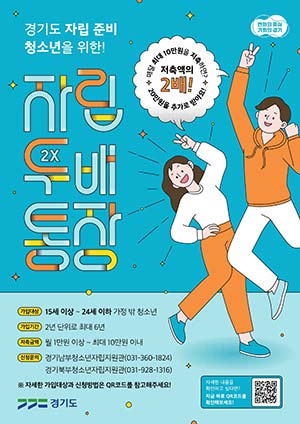경기도, 가정 밖 청소년을 위한 ‘자립두배통장’ 사업 하반기 확대모집