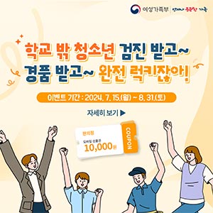 학교 밖 청소년 건강검진 이벤트