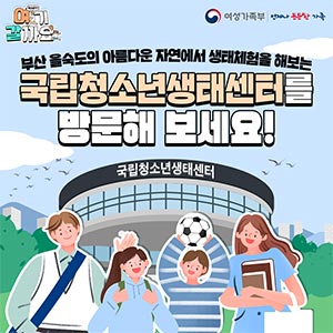 [여기갈까요] 국립청소년생태센터