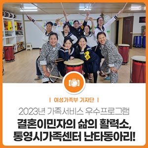 결혼이민자의 삶의 활력소, 통영시가족센터 난타동아리!