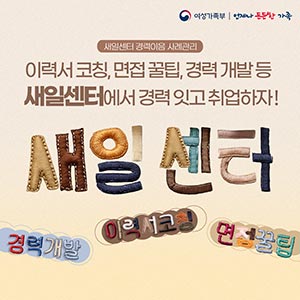 새일센터 경력이음 사례관리