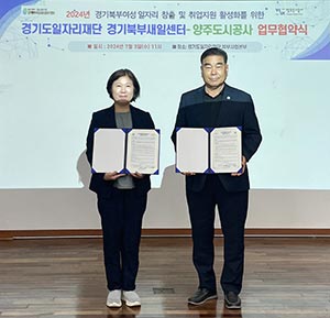경기도일자리재단, 양주도시공사와 협력하여 경기북부 여성 일자리 창출 지원