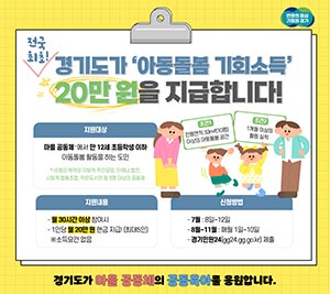 경기도, 7월 8일부터 아동돌봄 기회소득 신청자 모집