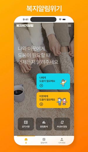 [오늘의 맞춤정책] ‘복지위기 알림앱’으로 이웃의 어려움 쉽고 빠르게 알려요!