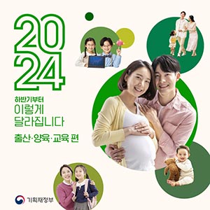 2024 하반기부터 이렇게 달라집니다 – 출산·양육·교육편