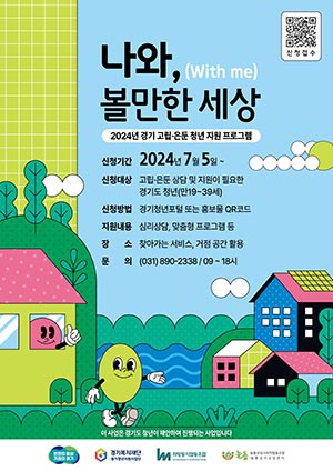 경기도, 고립은둔 청년 200명 대상 전문상담, 맞춤형 프로그램 등 지원. 5일부터 접수