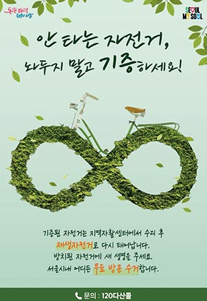 자리만 차지하는 안 타는 자전거 기증하세요… 수리 후 취약계층에 전달