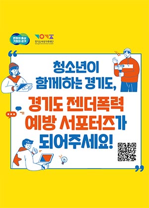 경기도여성가족재단, ‘젠더폭력 예방 서포터즈’ 발대식 개최