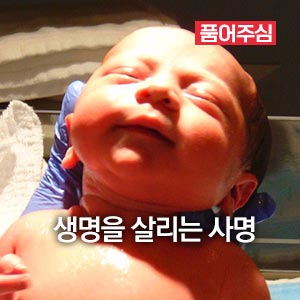 생명을 살리는 사명