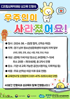 경기도청소년성문화센터, 디지털성폭력 예방을 위한 찾아가는 인형극 운영