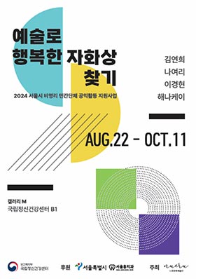 ‘예술-자기회복의 시간, 자화상 찾기’ 마음건강 예술치유 기획 전시