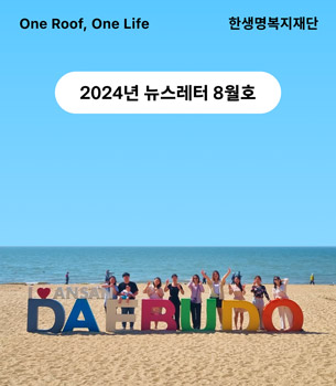 한생명복지재단 2024년 뉴스레터 8월호 💌