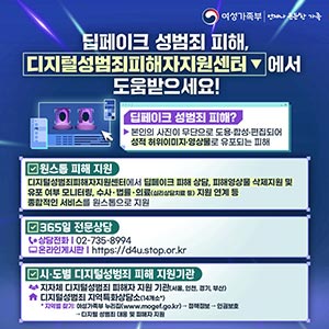 딥페이크 성범죄 피해, 디지털성범죄피해자지원센터에서 도움받으세요!