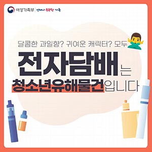 달콤한 과일향? 귀여운 캐릭터? 전자담배는 청소년유해물건입니다