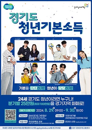 경기도, 3분기 청년기본소득 신청접수 시작…29일부터