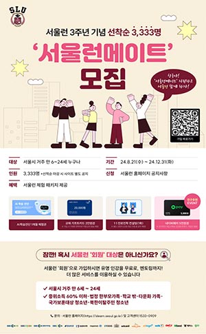서울 대표 교육사다리 ‘서울런’ 세 돌… 함께 할 서울런메이트 찾아요
