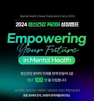 청년 대상 정신건강 분야 다양한 진로 탐색기회 제공