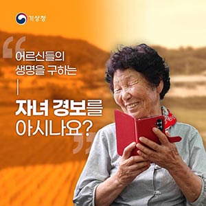 어르신들의 생명을 구하는 ‘자녀경보’ 성공적!