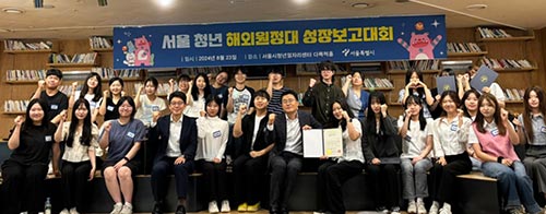 “포기했던 꿈을 다시 꾸게 되었어요”서울시 청년 해외원정대 성장보고회 개최